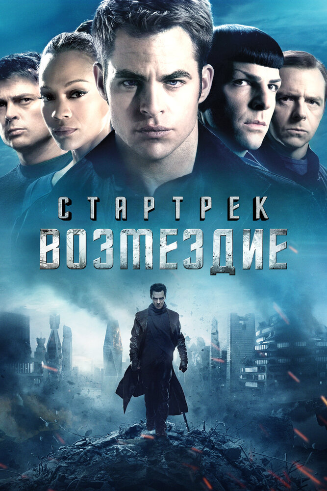 Стартрек: Возмездие смотреть онлайн