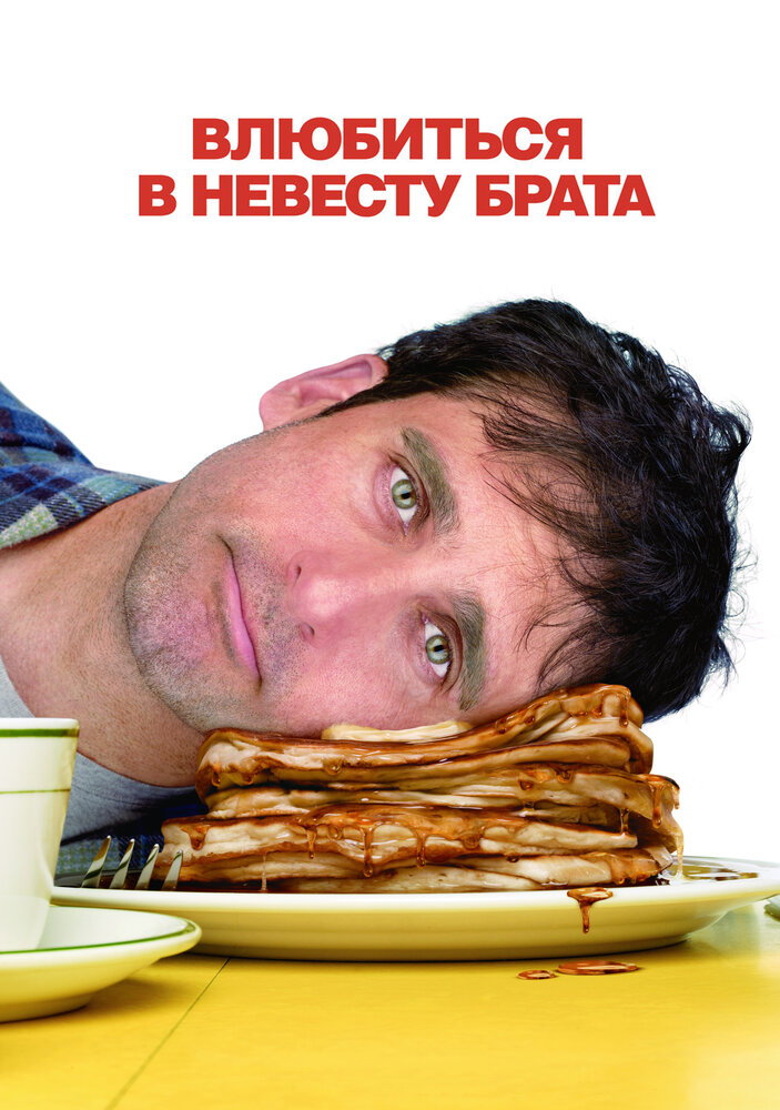 Влюбиться в невесту брата смотреть онлайн