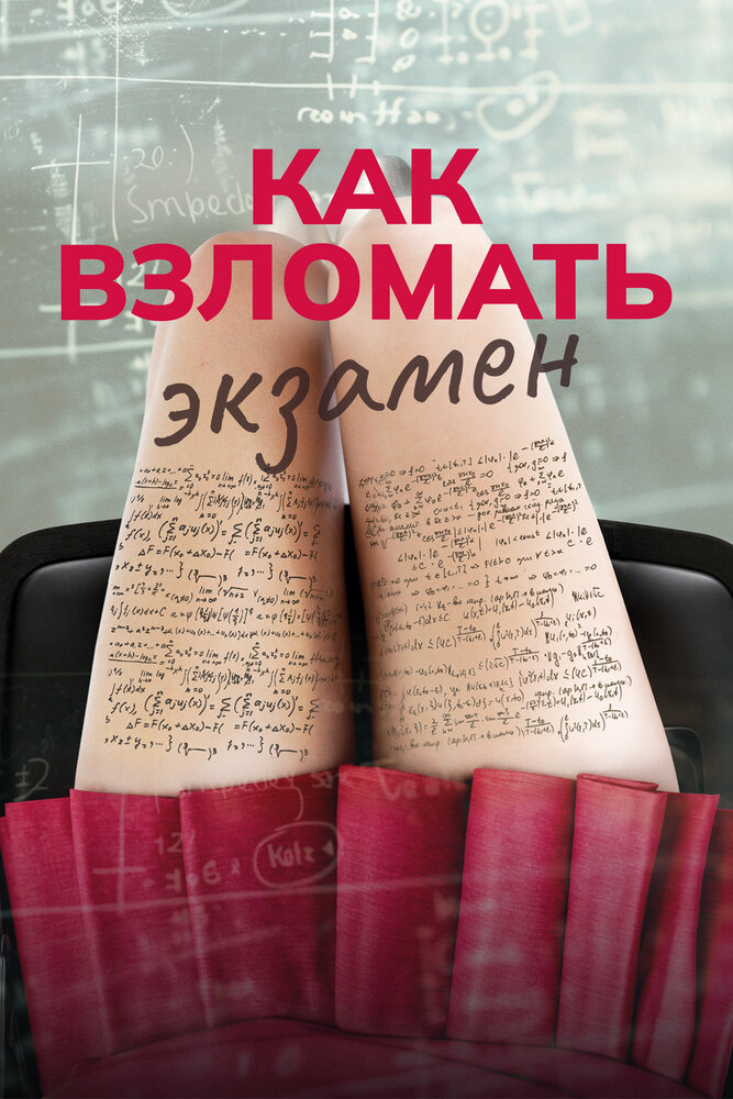 Как взломать экзамен смотреть онлайн