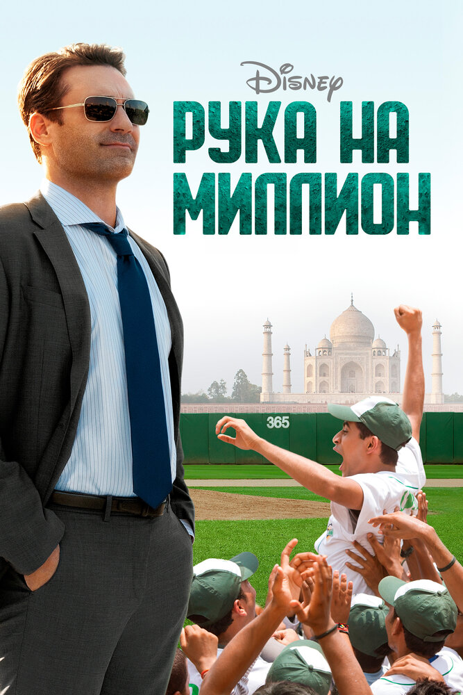 Рука на миллион смотреть онлайн