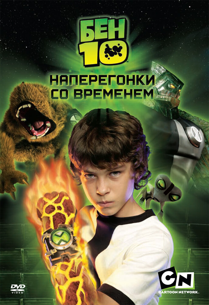 Бен 10: Наперегонки со временем смотреть онлайн