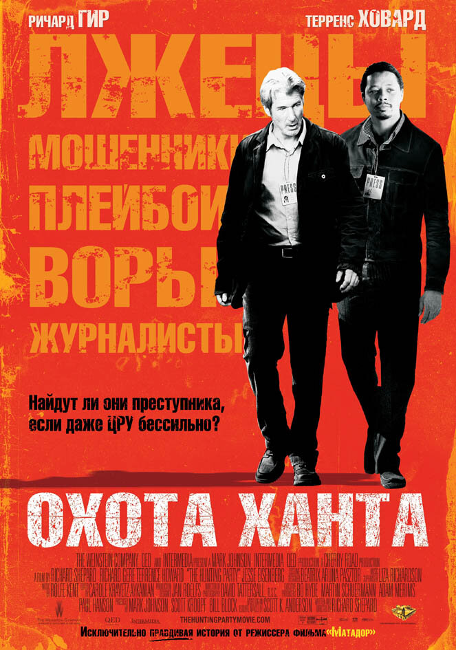 Охота Ханта смотреть онлайн