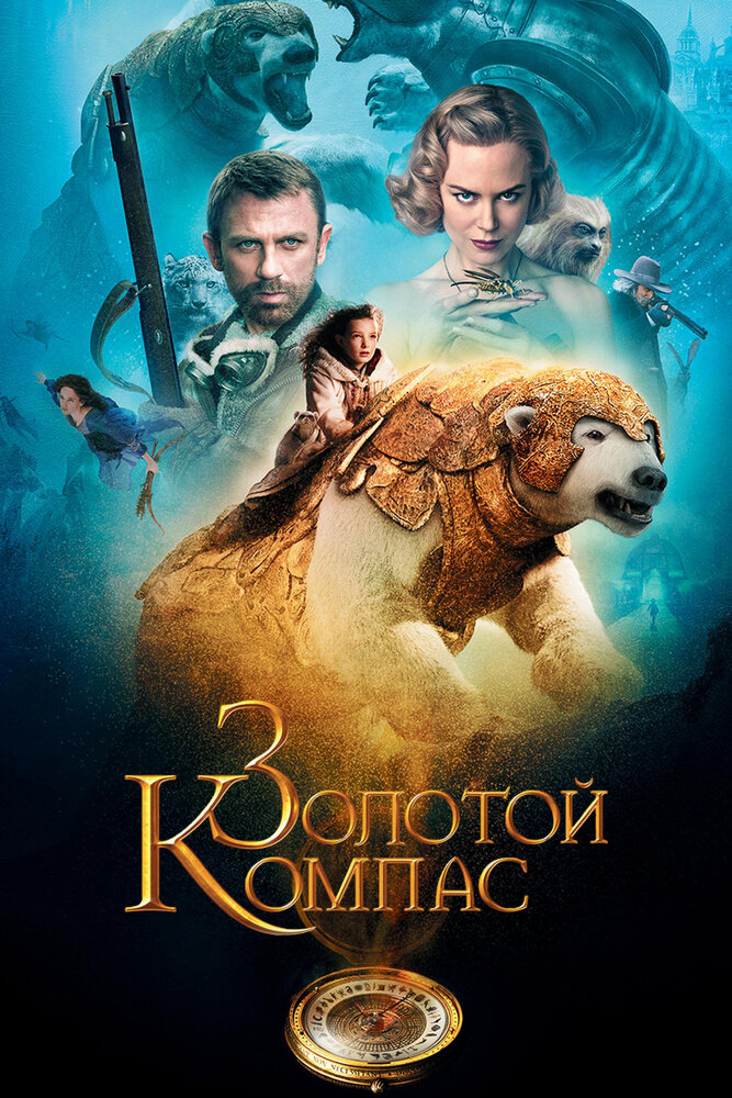 Золотой компас смотреть онлайн