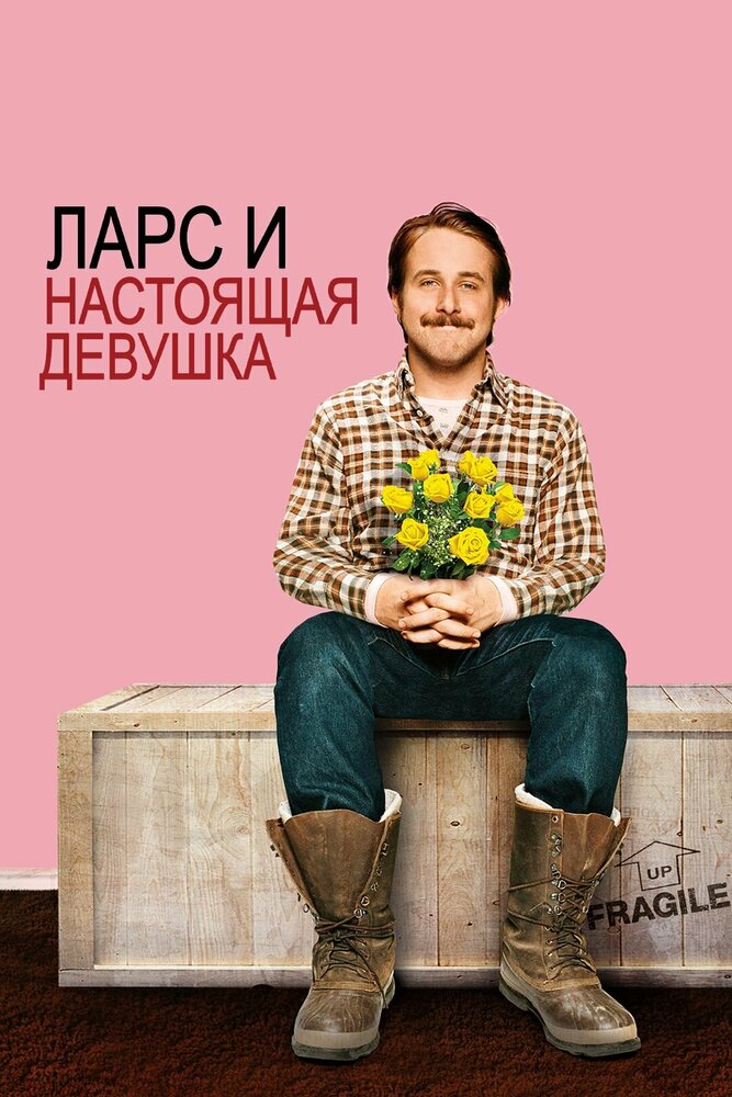 Ларс и настоящая девушка смотреть онлайн