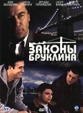 Законы Бруклина смотреть онлайн