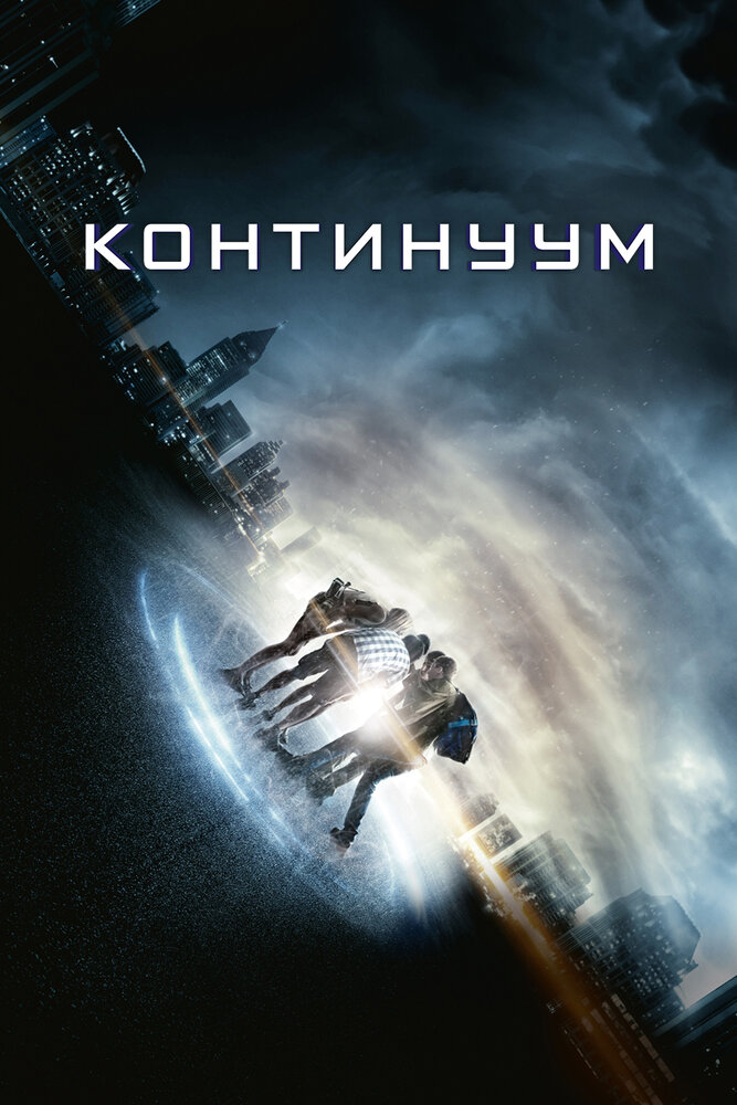 Континуум смотреть онлайн