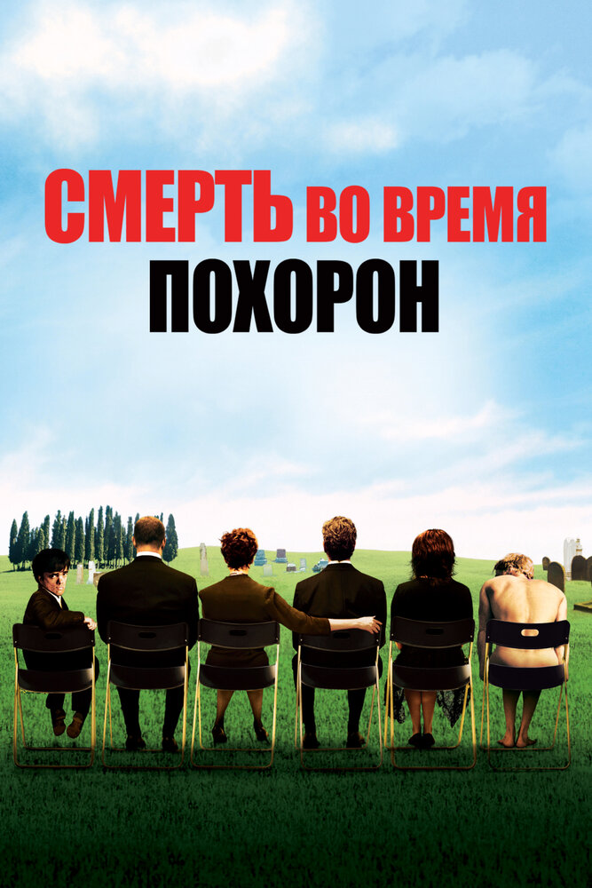 Смерть на похоронах смотреть онлайн