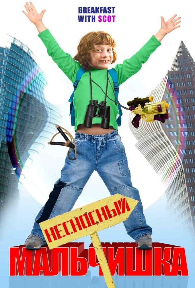 Несносный мальчишка смотреть онлайн