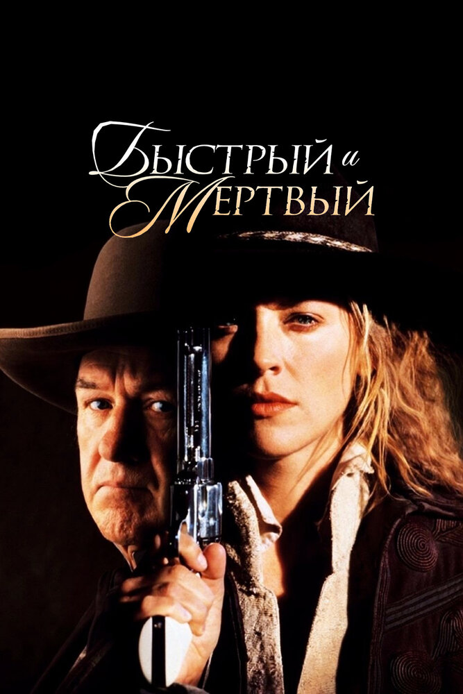 Быстрый и мертвый смотреть онлайн