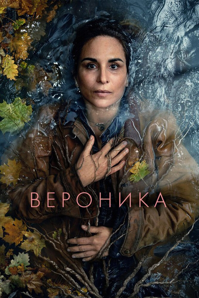 Вероника смотреть онлайн