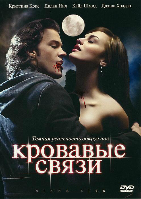 Узы крови / Кровавые связи смотреть онлайн