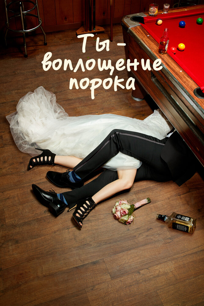 Ты – воплощение порока смотреть онлайн