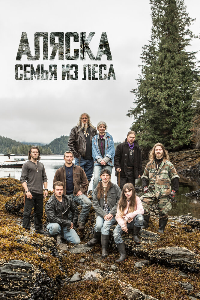 Discovery. Аляска: семья из леса смотреть онлайн