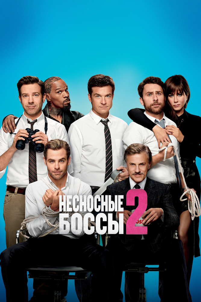 Несносные боссы 2 смотреть онлайн