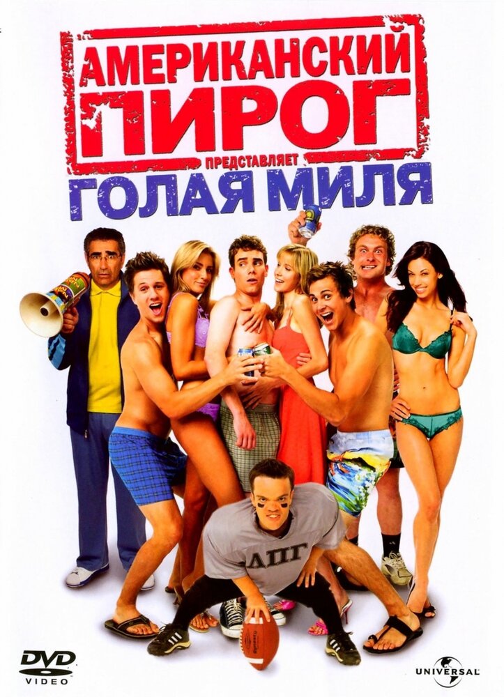 Американский пирог 5: Голая миля смотреть онлайн