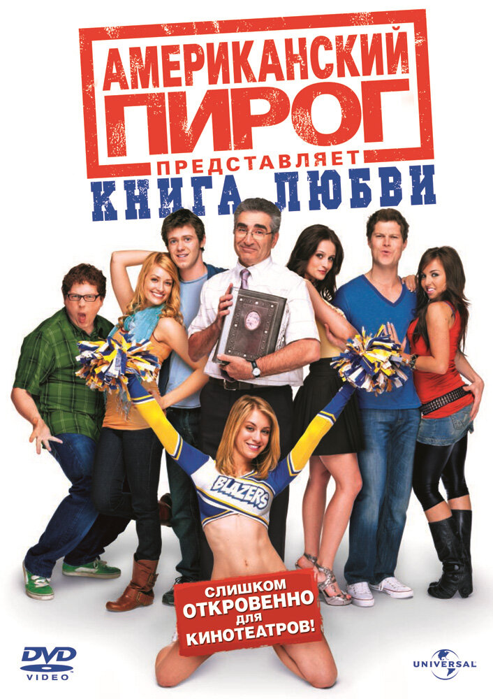 Американский пирог 7: Книга любви смотреть онлайн