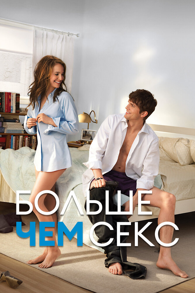 Больше чем секс смотреть онлайн