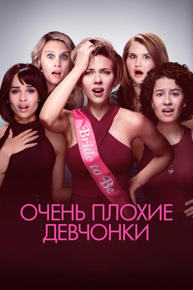 Очень плохие девчонки смотреть онлайн