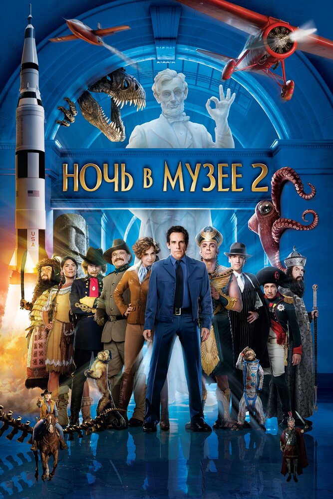 Ночь в музее 2 смотреть онлайн