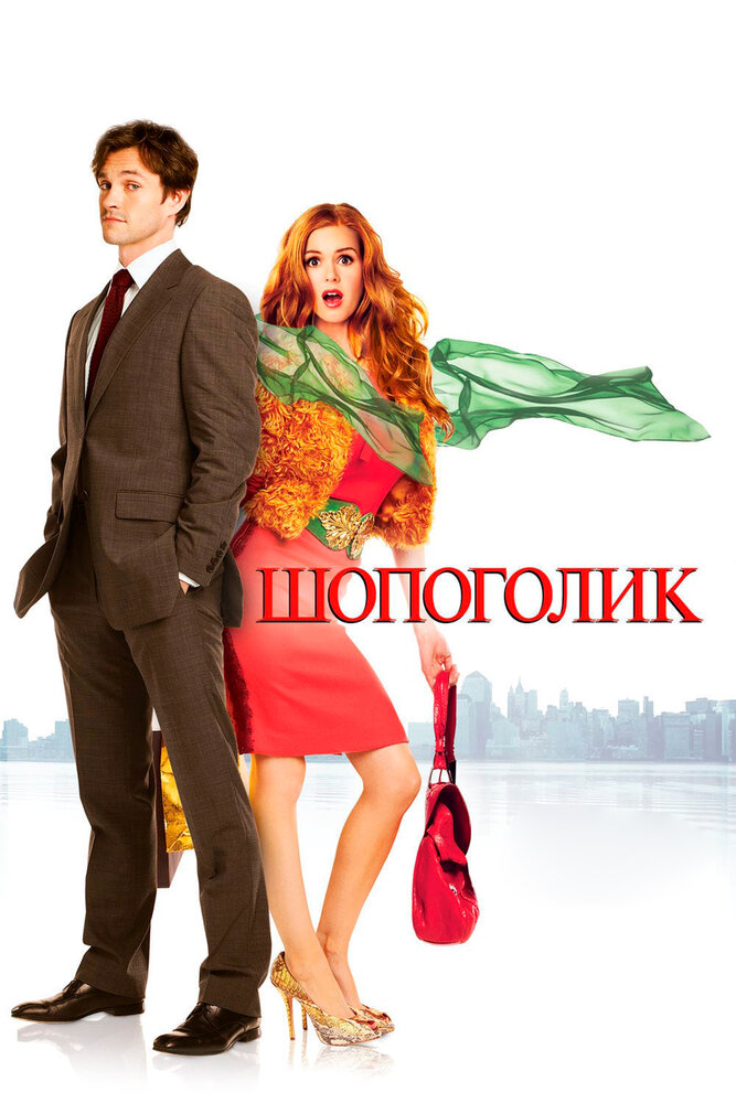 Шопоголик смотреть онлайн