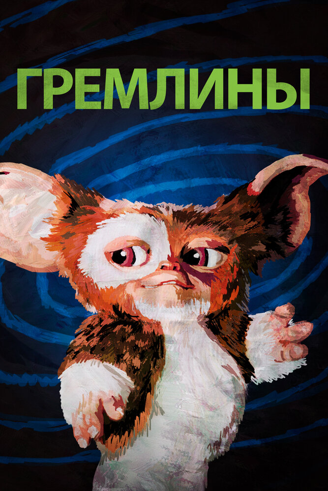 Гремлины смотреть онлайн