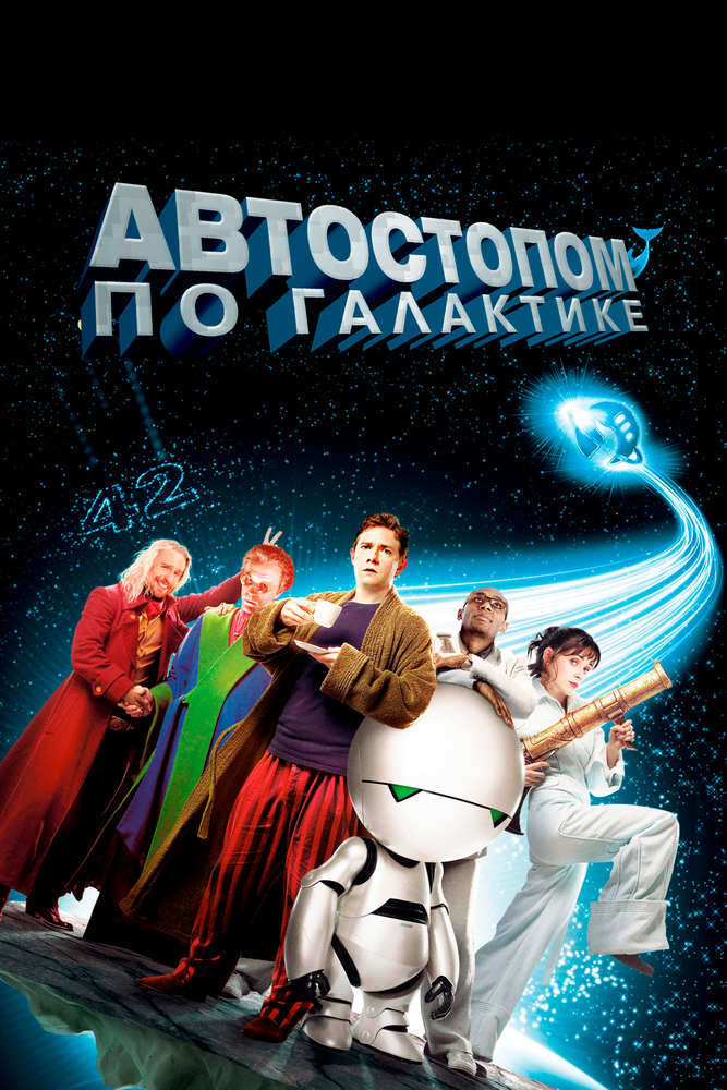 Автостопом по галактике смотреть онлайн