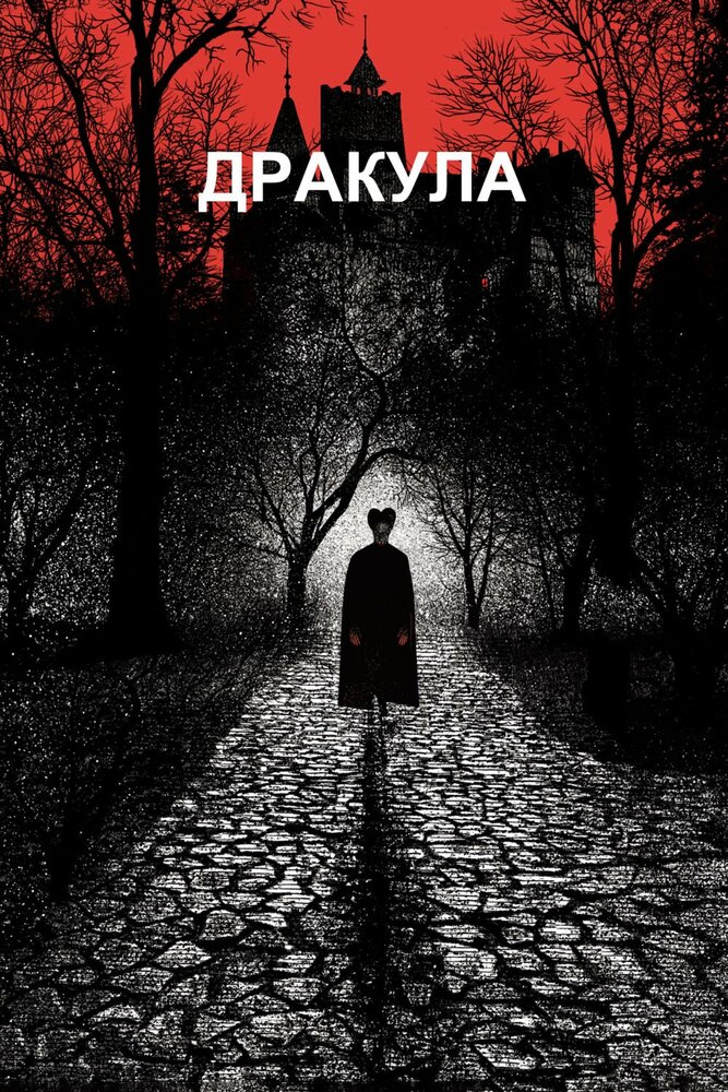 Дракула / Дракула Брэма Стокера смотреть онлайн