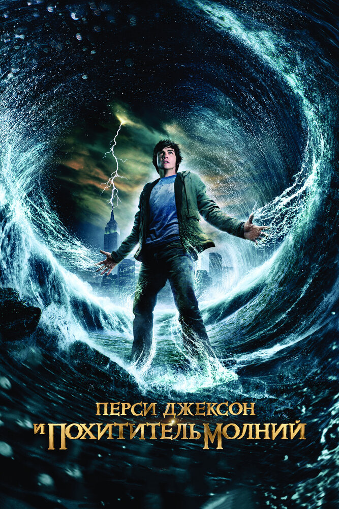 Перси Джексон и похититель молний смотреть онлайн
