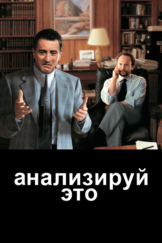 Анализируй это смотреть онлайн
