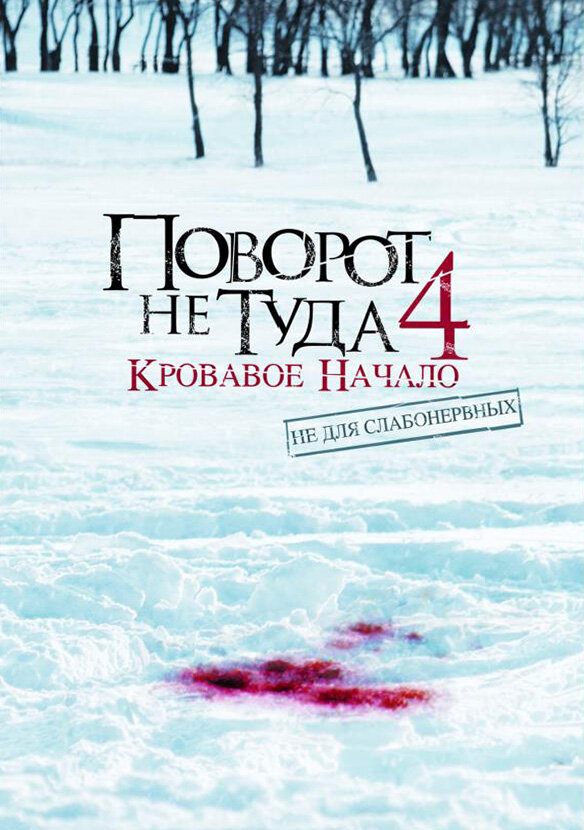 Поворот не туда 4: Кровавое начало смотреть онлайн