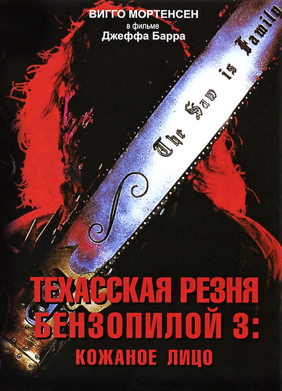 Техасская резня бензопилой 3: Кожаное лицо смотреть онлайн