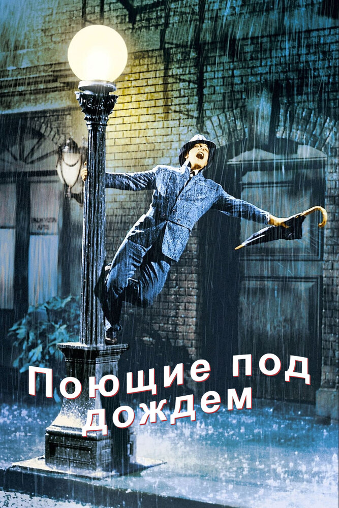 Поющие под дождем смотреть онлайн