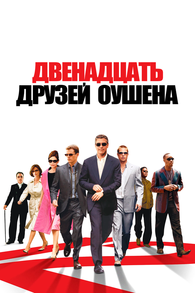 12 друзей Оушена смотреть онлайн