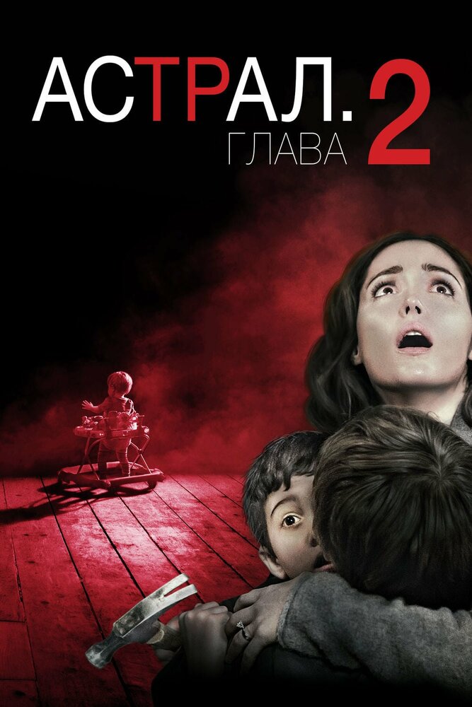 Астрал 2 смотреть онлайн