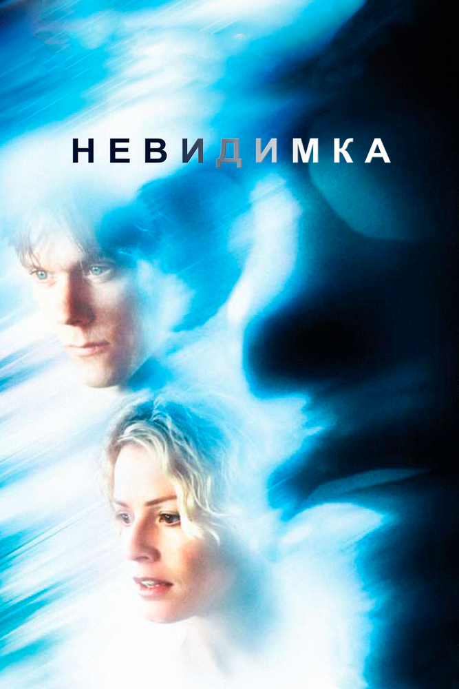 Невидимка смотреть онлайн