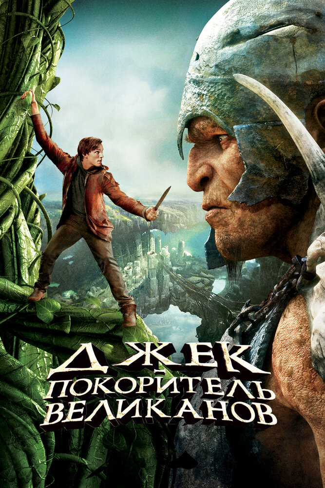Джек – покоритель великанов смотреть онлайн