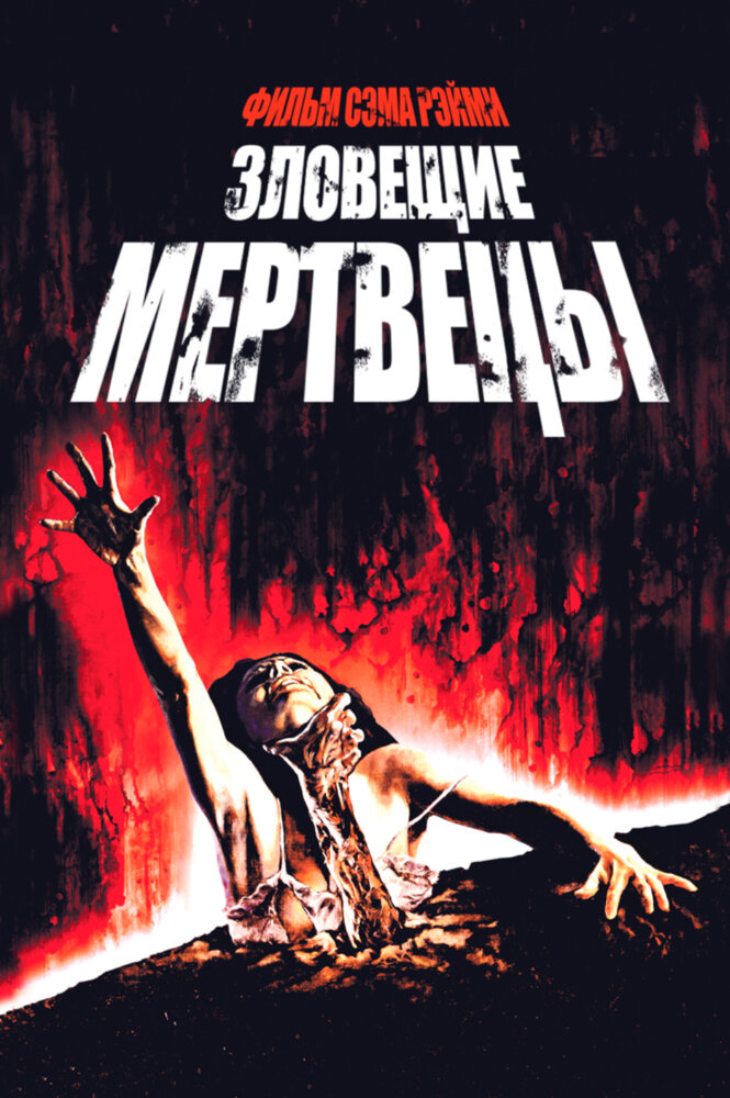 Зловещие мертвецы смотреть онлайн