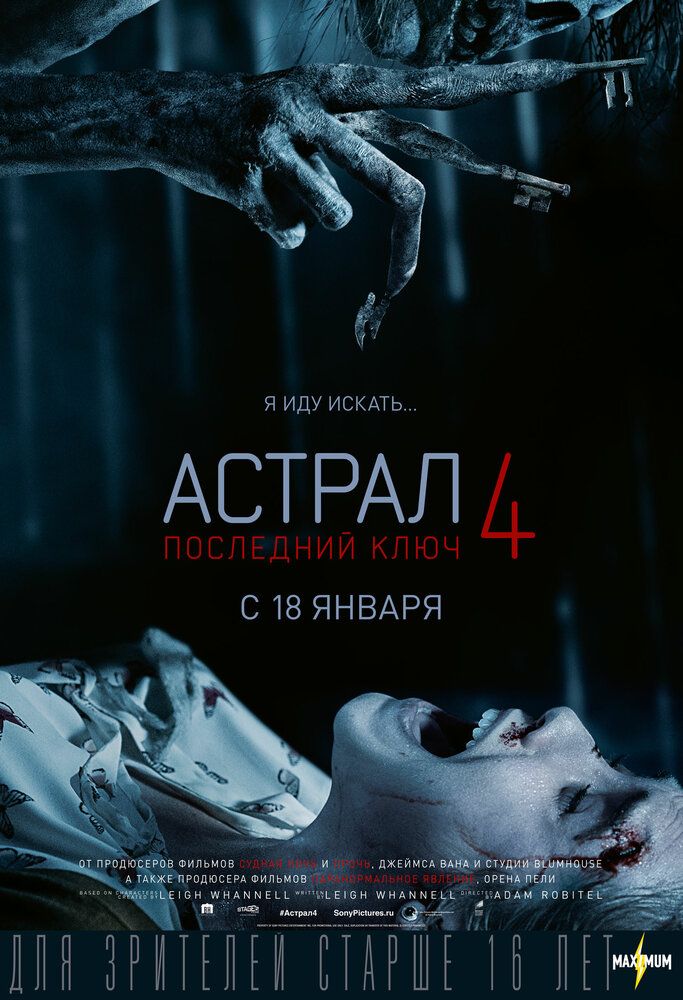 Астрал 4. Последний ключ смотреть онлайн