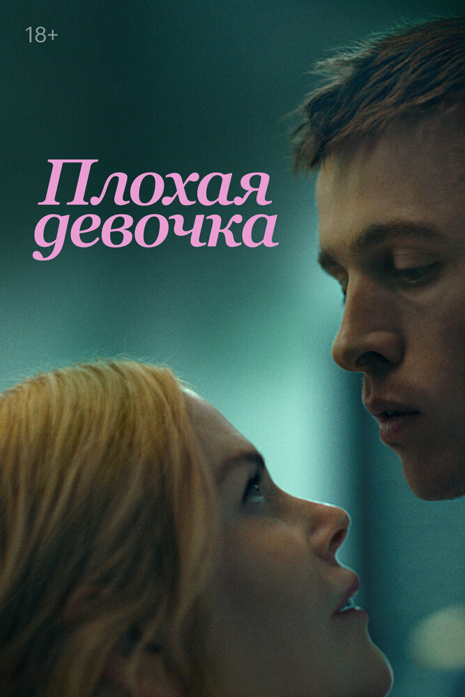 Плохая девочка смотреть онлайн