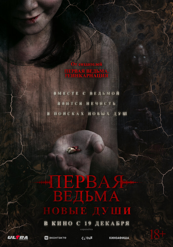 Первая ведьма. Новые души смотреть онлайн