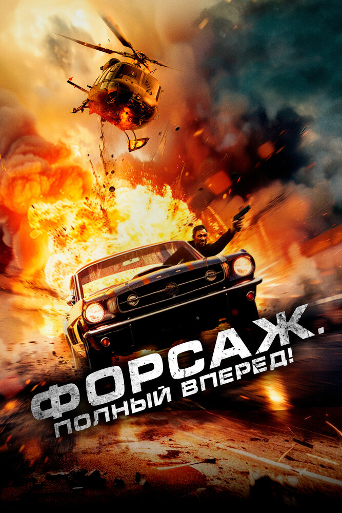 Форсаж. Полный вперёд! смотреть онлайн