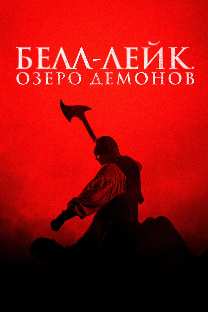 Хранитель колокола смотреть онлайн