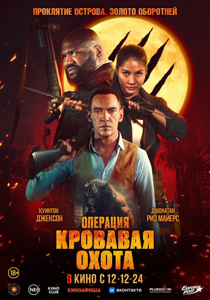 Операция "Кровавая охота" смотреть онлайн