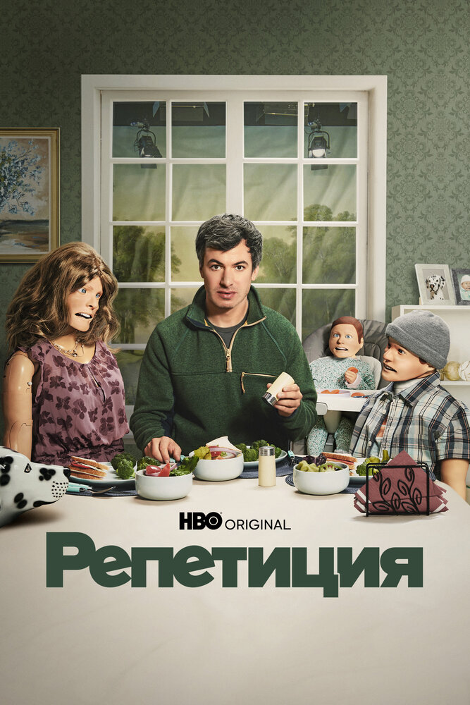 Репетиция смотреть онлайн