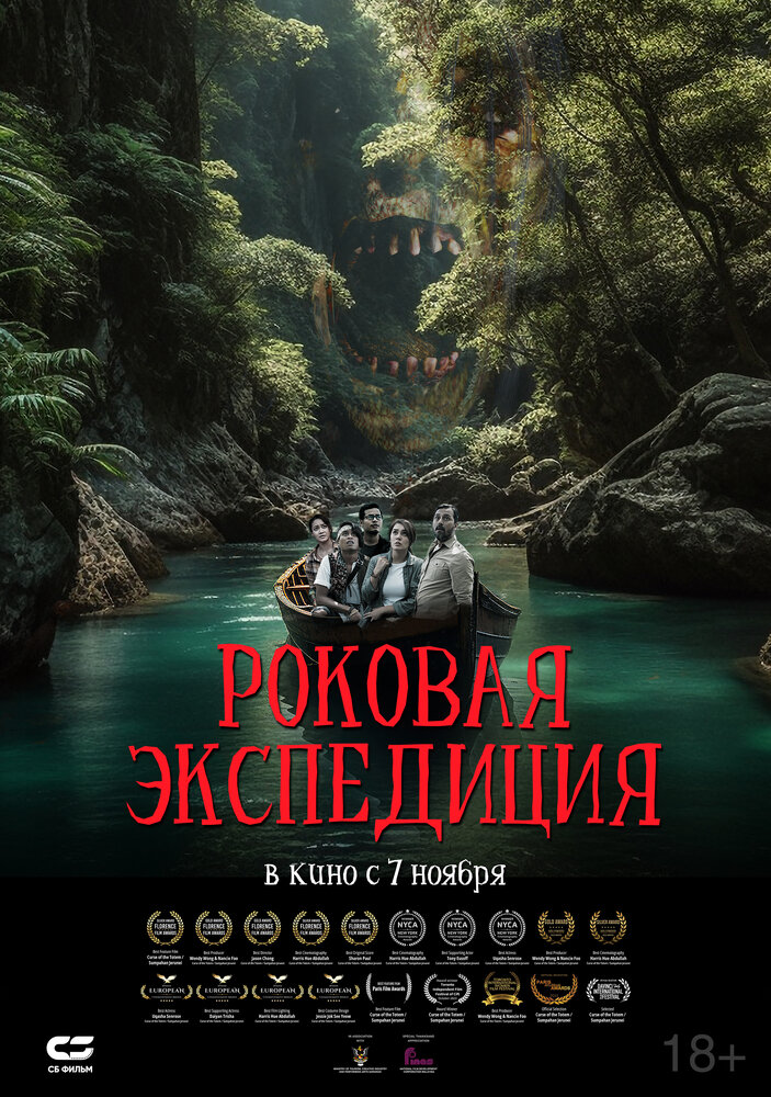 Роковая экспедиция смотреть онлайн