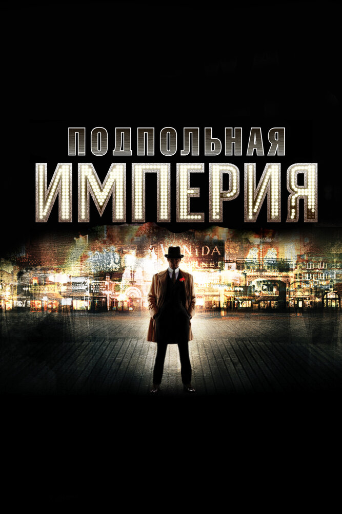 Подпольная Империя смотреть онлайн