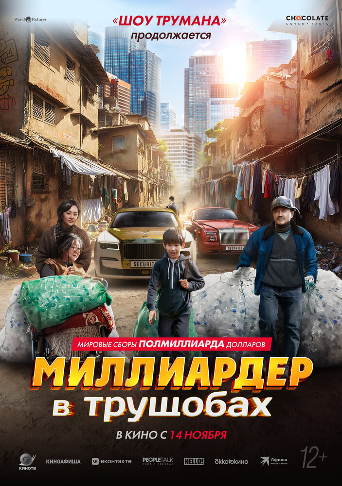 Миллиардер в трущобах смотреть онлайн