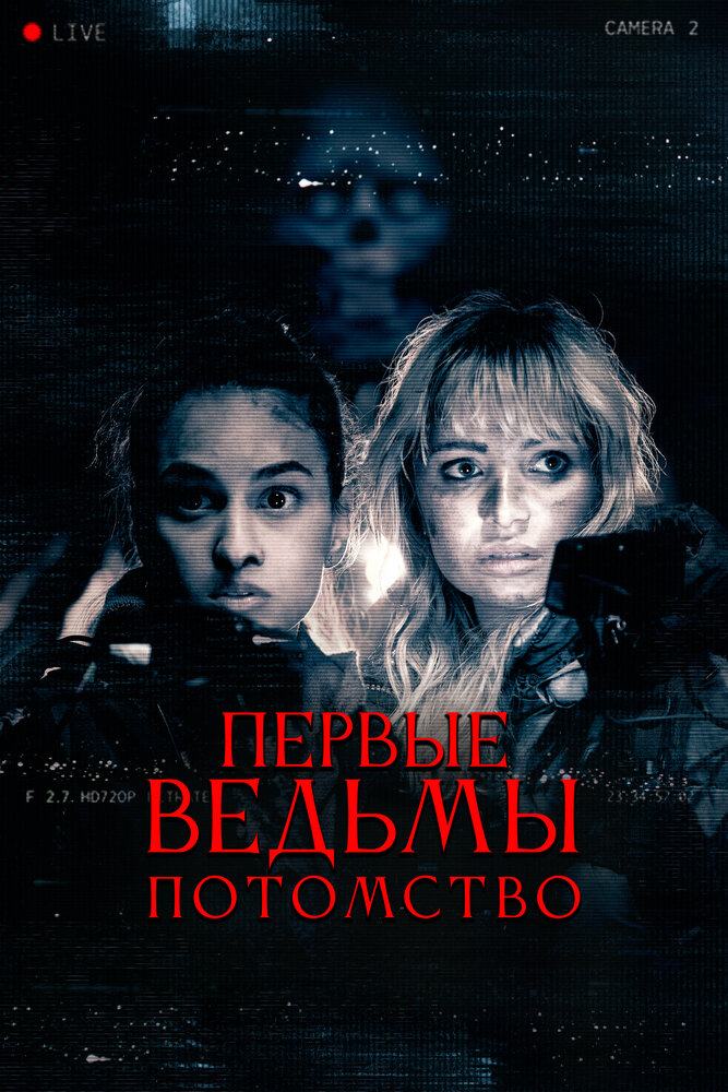Первые ведьмы. Потомство смотреть онлайн