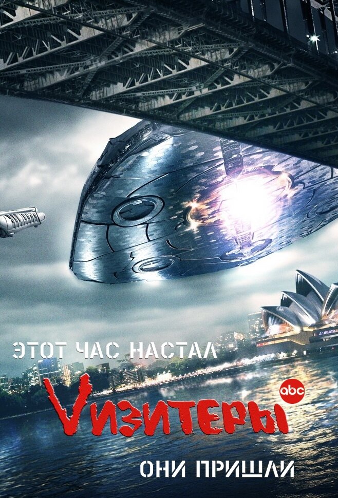 Визитёры смотреть онлайн