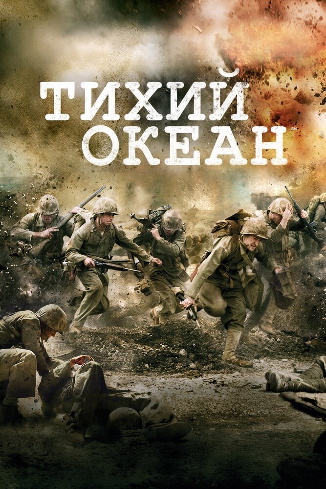 Тихий океан / Тихоокеанский фронт смотреть онлайн